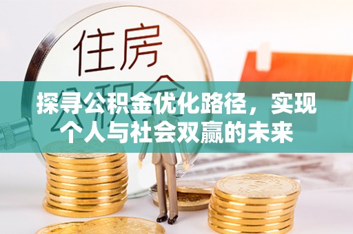 饶阳探寻公积金优化路径，实现个人与社会双赢的未来