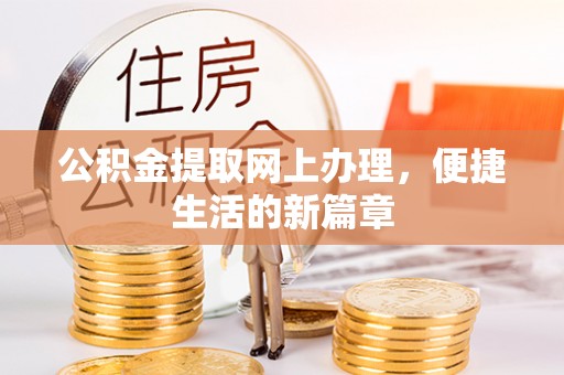 饶阳公积金提取网上办理，便捷生活的新篇章