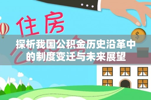 饶阳探析我国公积金历史沿革中的制度变迁与未来展望