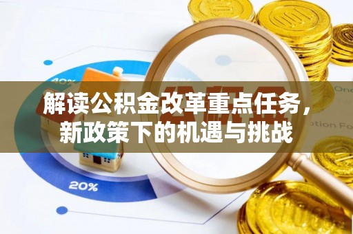 饶阳解读公积金改革重点任务，新政策下的机遇与挑战