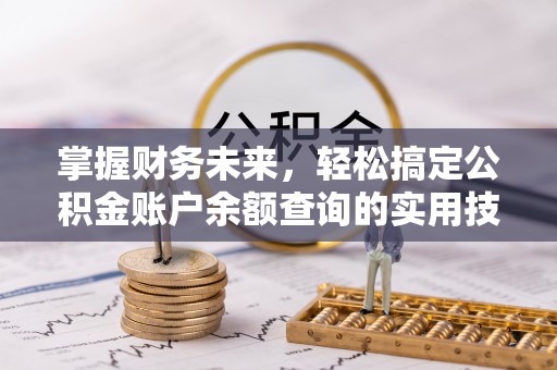 饶阳掌握财务未来，轻松搞定公积金账户余额查询的实用技巧