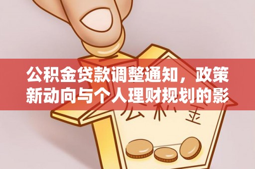 饶阳公积金贷款调整通知，政策新动向与个人理财规划的影响