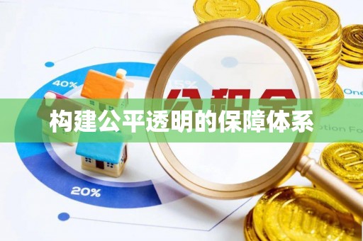 饶阳构建公平透明的保障体系