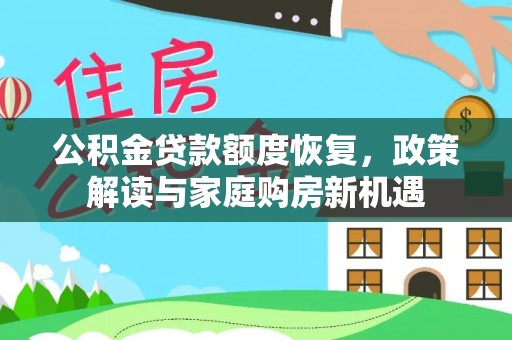 饶阳公积金贷款额度恢复，政策解读与家庭购房新机遇