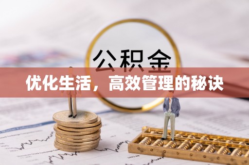 饶阳优化生活，高效管理的秘诀