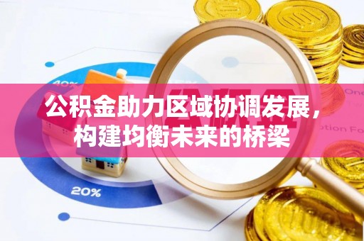 饶阳公积金助力区域协调发展，构建均衡未来的桥梁