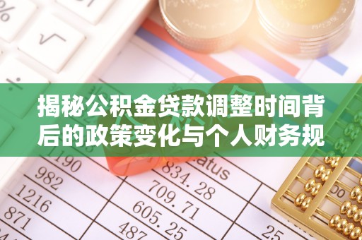 饶阳揭秘公积金贷款调整时间背后的政策变化与个人财务规划