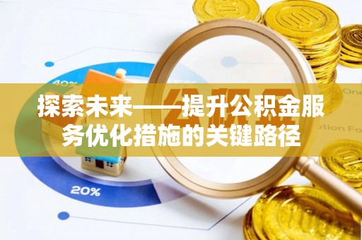 饶阳探索未来——提升公积金服务优化措施的关键路径