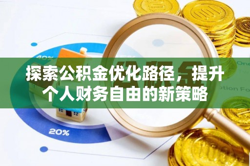 饶阳探索公积金优化路径，提升个人财务自由的新策略