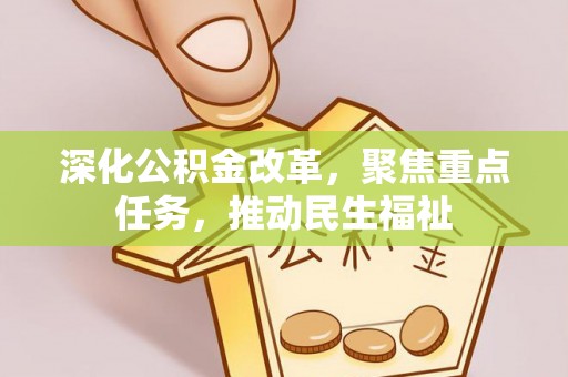 饶阳深化公积金改革，聚焦重点任务，推动民生福祉