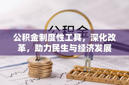饶阳公积金制度性工具，深化改革，助力民生与经济发展
