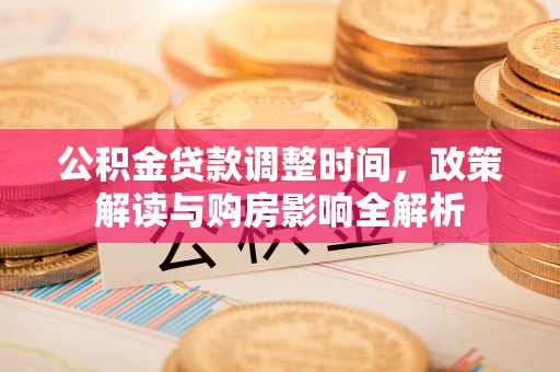 饶阳公积金贷款调整时间，政策解读与购房影响全解析