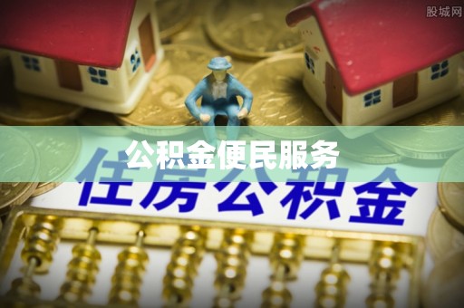 饶阳公积金便民服务