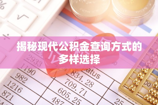 饶阳揭秘现代公积金查询方式的多样选择