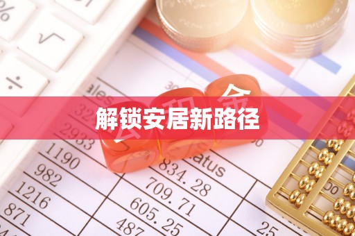 饶阳解锁安居新路径