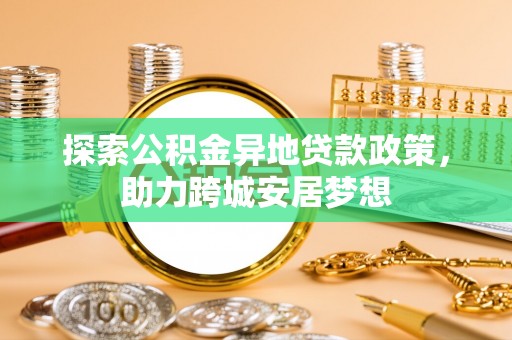 饶阳探索公积金异地贷款政策，助力跨城安居梦想