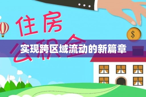 饶阳实现跨区域流动的新篇章