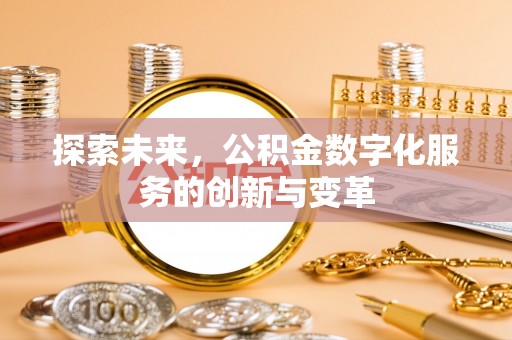 饶阳探索未来，公积金数字化服务的创新与变革