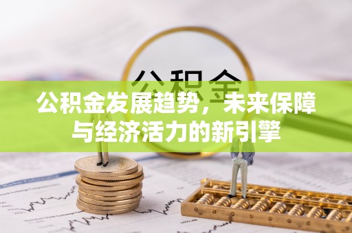 饶阳公积金发展趋势，未来保障与经济活力的新引擎