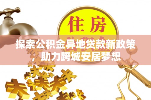 饶阳探索公积金异地贷款新政策，助力跨城安居梦想