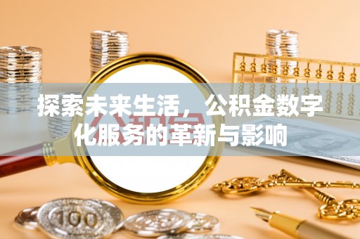 饶阳探索未来生活，公积金数字化服务的革新与影响