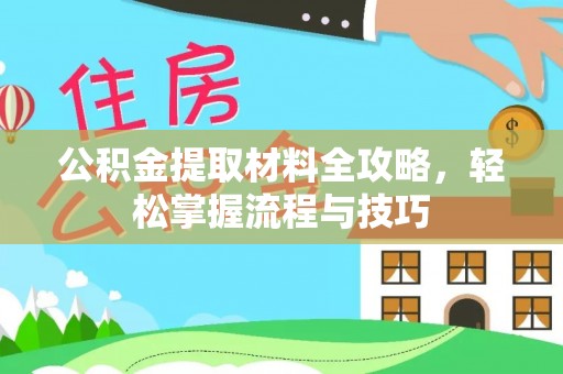 饶阳公积金提取材料全攻略，轻松掌握流程与技巧