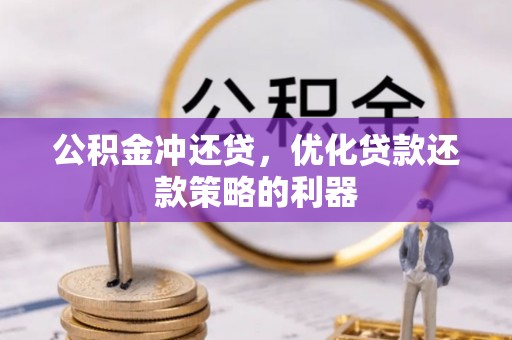 饶阳公积金冲还贷，优化贷款还款策略的利器
