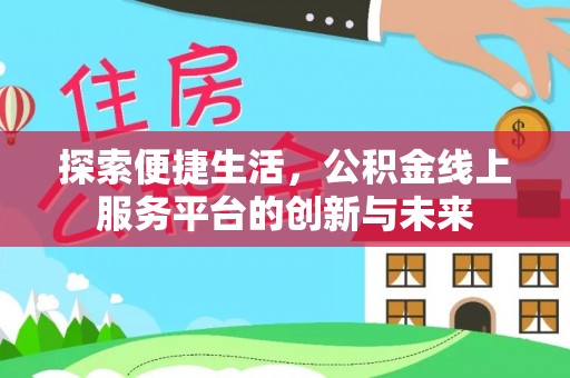 饶阳探索便捷生活，公积金线上服务平台的创新与未来