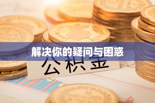 饶阳解决你的疑问与困惑