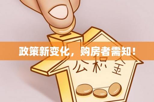 饶阳政策新变化，购房者需知！