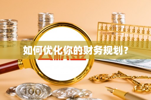 饶阳如何优化你的财务规划？