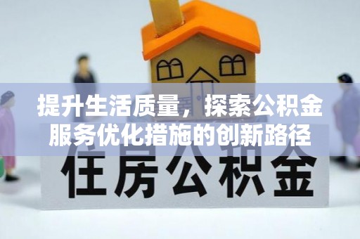 饶阳提升生活质量，探索公积金服务优化措施的创新路径