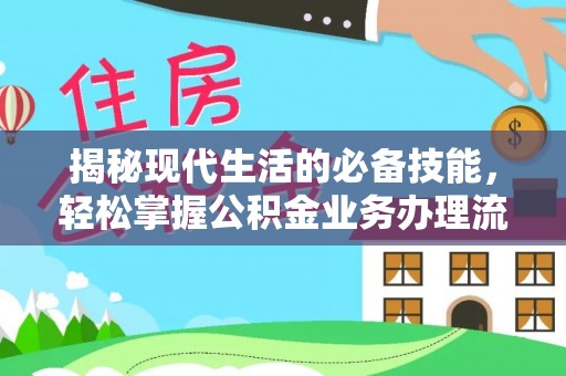 饶阳揭秘现代生活的必备技能，轻松掌握公积金业务办理流程