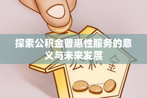 饶阳探索公积金普惠性服务的意义与未来发展