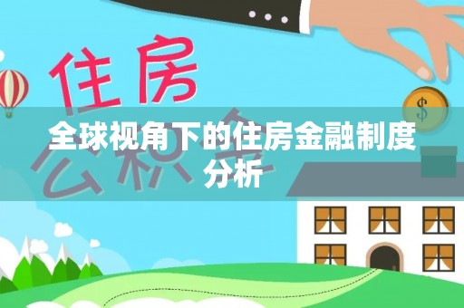 饶阳全球视角下的住房金融制度分析
