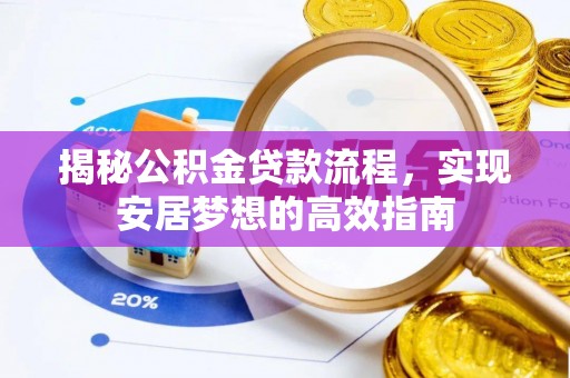 饶阳揭秘公积金贷款流程，实现安居梦想的高效指南