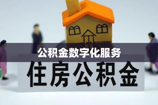 饶阳公积金数字化服务