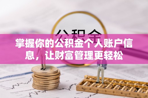饶阳掌握你的公积金个人账户信息，让财富管理更轻松