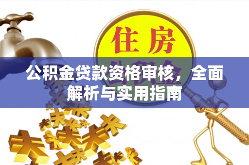 饶阳公积金贷款资格审核，全面解析与实用指南