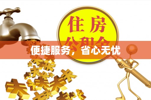 饶阳便捷服务，省心无忧