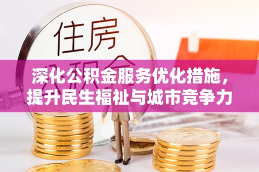 饶阳深化公积金服务优化措施，提升民生福祉与城市竞争力