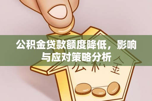 饶阳公积金贷款额度降低，影响与应对策略分析
