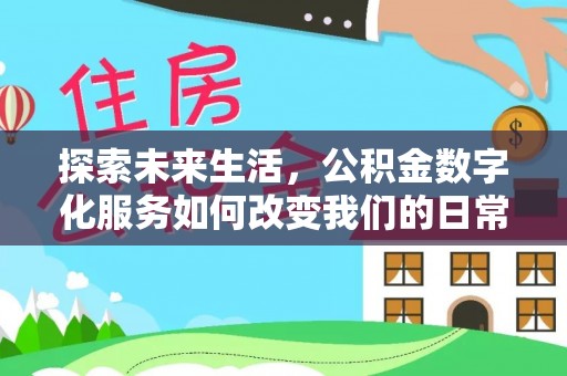 饶阳探索未来生活，公积金数字化服务如何改变我们的日常