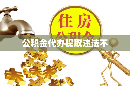 饶阳公积金代办提取违法不