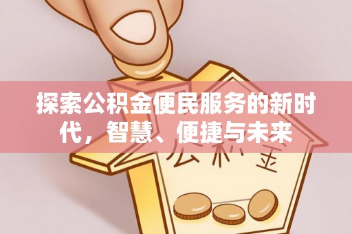 饶阳探索公积金便民服务的新时代，智慧、便捷与未来