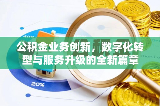 饶阳公积金业务创新，数字化转型与服务升级的全新篇章