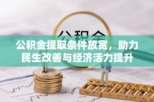 饶阳公积金提取条件放宽，助力民生改善与经济活力提升