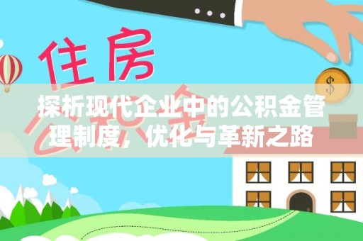 饶阳探析现代企业中的公积金管理制度，优化与革新之路