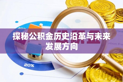 饶阳探秘公积金历史沿革与未来发展方向