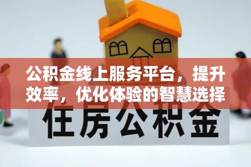 饶阳公积金线上服务平台，提升效率，优化体验的智慧选择
